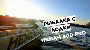 ПОИСК ОСЕННЕГО ХИЩНИКА НА ЛОДКЕ НЕМАН 400 PRO⚓⚓⚓ ОБЗОР ЛОДКИ С МОТОРОМ МАРЛИН 9.9 PRO
