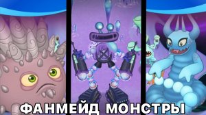 ВСЕ ФАНМЕЙД МОНСТРЫ ОСТРОВКЕ ПЛАЗМЫ -  My Singing Monsters (Мои Поющие Монстры, Msm, Мсм)
