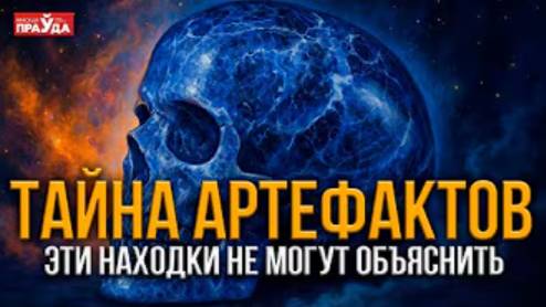 Таинственные артефакты: находки, которые никто не может объяснить смотреть онлайн