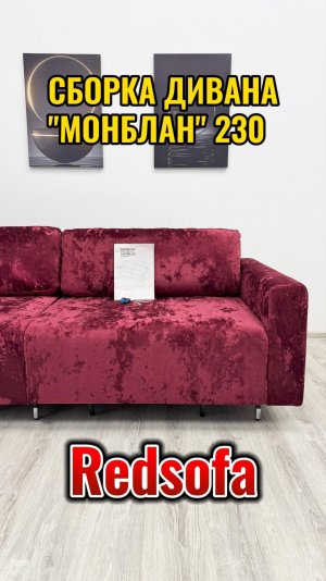 Сборка дивана Монблан 230см