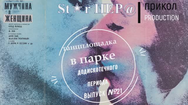 Додискотечная танцплощадка. Выпуск №21. В конце 60-х эта мелодия покорила сердца всего СССР