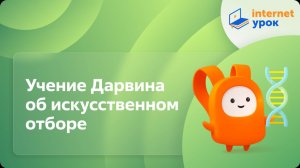 Биология 11 класс. Учение Дарвина об искусственном отборе