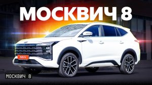 Зря ждали? Первый тест самого большого Москвича