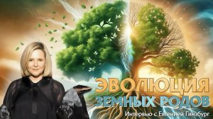 Эволюция земных родов — Интервью с Евгенией Гинзбург