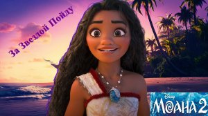 Моана 2 💦 За Звездой Пойду 🌟
