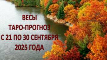 ВЕСЫ ТАРО-ПРОГНОЗ С 21 ПО 30 СЕНТЯБРЯ 2025 ГОДА смотреть онлайн