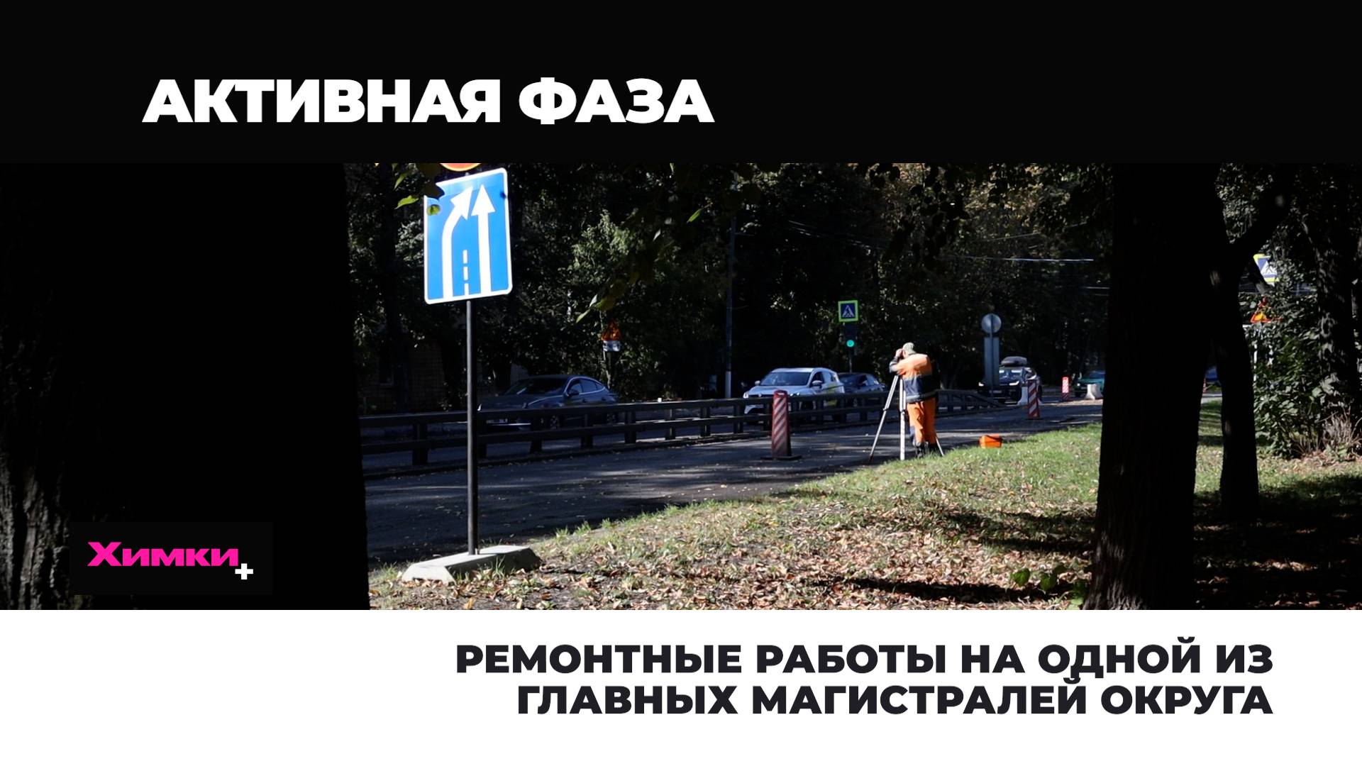 РЕМОНТНЫЕ РАБОТЫ НА ОДНОЙ ИЗ ГЛАВНЫХ МАГИСТРАЛЕЙ ОКРУГА смотреть онлайн