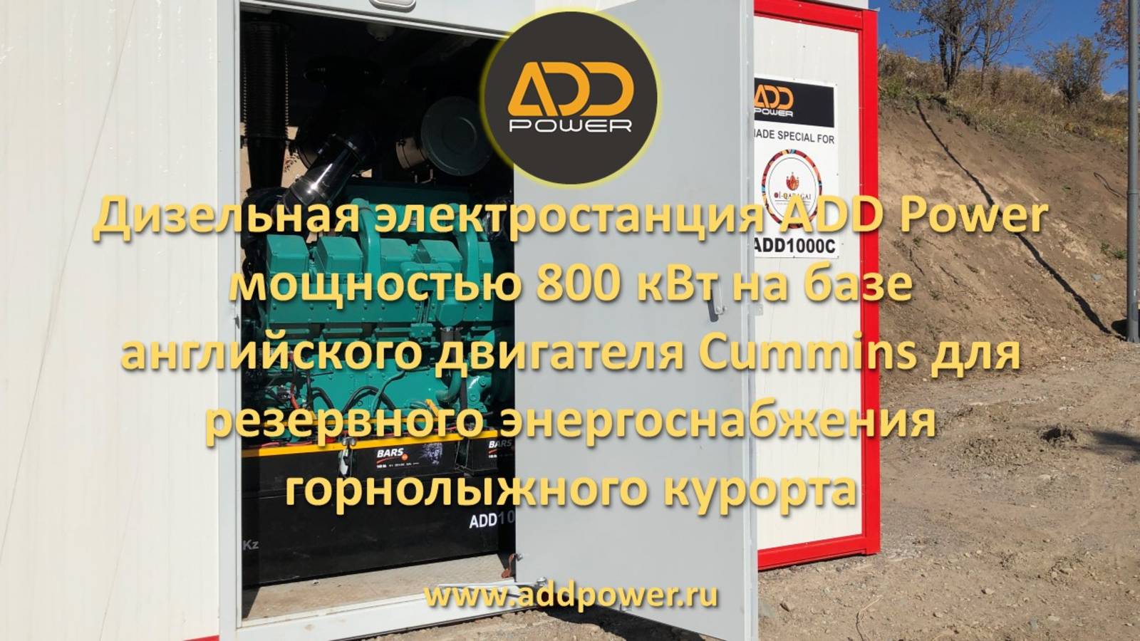 Дизель генератор 800 квт ADD1000C (ADD Power). Резервное энергоснабжение горнолыжного курорта смотреть онлайн