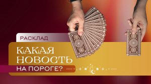 Какая новость на пороге? Расклад Таро | Анастасия MON | Школа "Сила Таро"