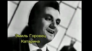 Веселая песня - Катарина. Поёт Эмиль Горовец