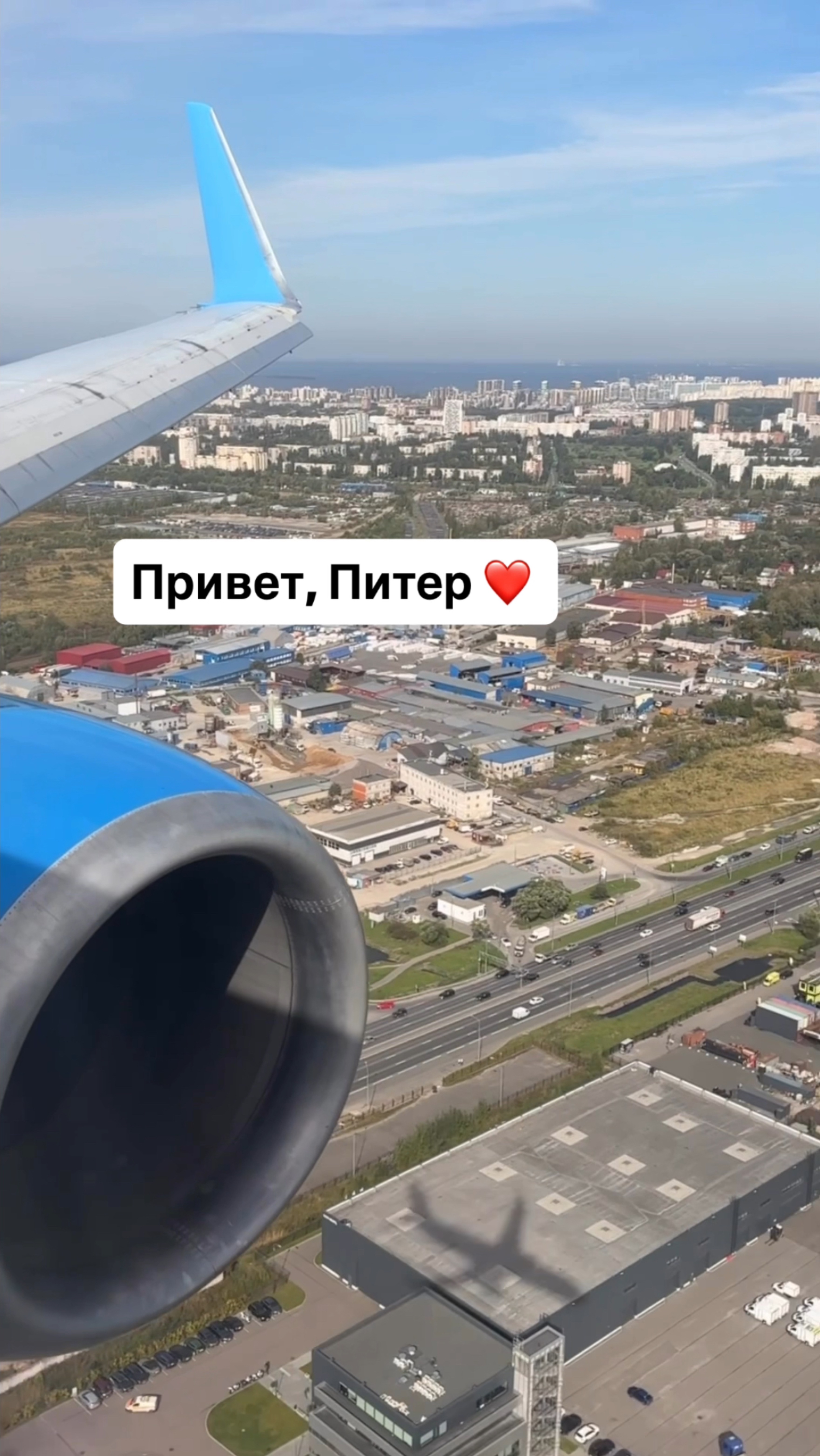 Привет, Питер ❤️ Красивая посадка в аэропорту Пулково смотреть онлайн