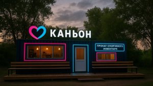 Что получилось с прокатом и кафе из морского контейнера(промо)