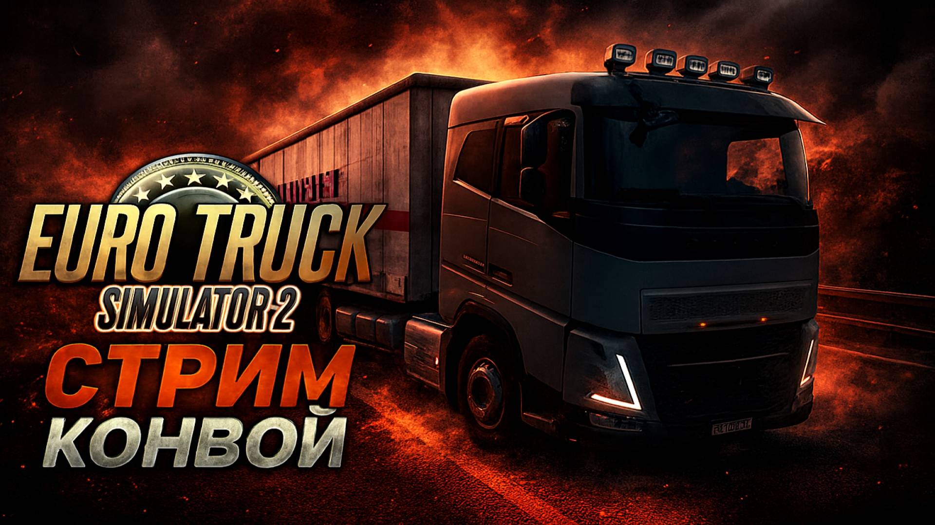 Стрим по Euro Truck Simulator 2 ВЕСЁЛЫЕ ПОКАТУШКИ С ДРУЗЬЯМИ