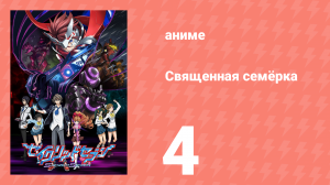Священная семёрка 4 серия (аниме-сериал, 2011)