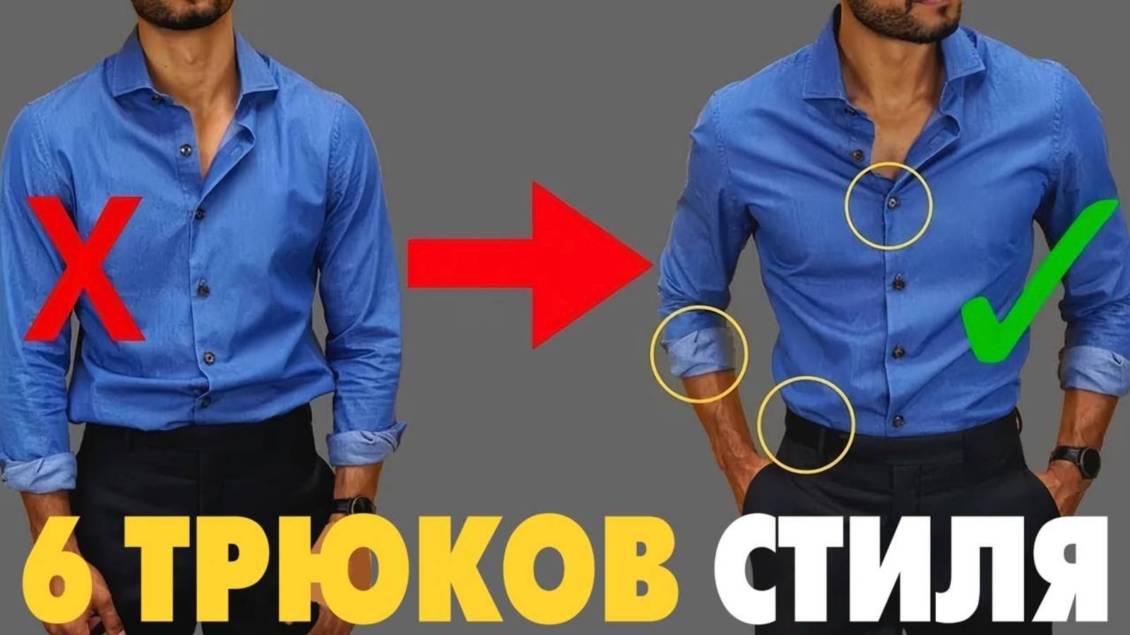 6 Трюков, Которые МГНОВЕННО Улучшат Твой Стиль смотреть онлайн