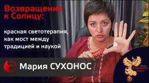 Возвращение к Солнцу. Значение Солнца в жизни и здоровье человека