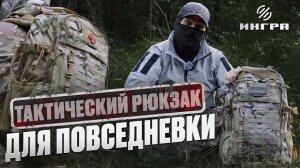Тактический рюкзак Р-30 как городской - плюсы и минусы! Снаряжение ИНГРА
