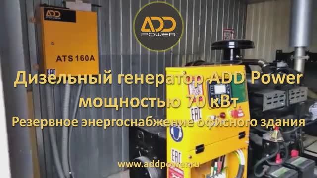 Дизель генератор 64-70 кВт ADD90R. Резервное энергоснабжение, производитель ADD Power смотреть онлайн