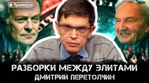 Дмитрий Перетолчин | Разборки между элитами