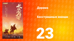 Бесстрашные юноши 23 серия