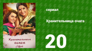 Хранительница очага 20 серия (сериал, 2010)