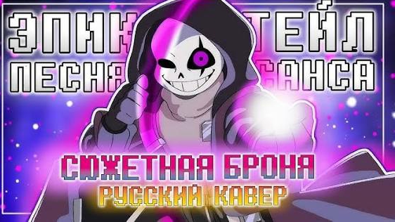 "Сюжетная броня" SiRus EpicTale