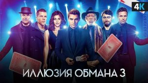 Иллюзия обмана 3 (2025)(триллер, криминал)
