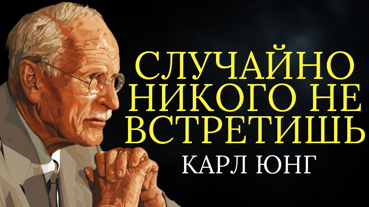 📹 Закон резонанса: вы никогда никого не встречаете случайно | Карл Юнг смотреть онлайн