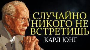 📹 Закон резонанса: вы никогда никого не встречаете случайно | Карл Юнг