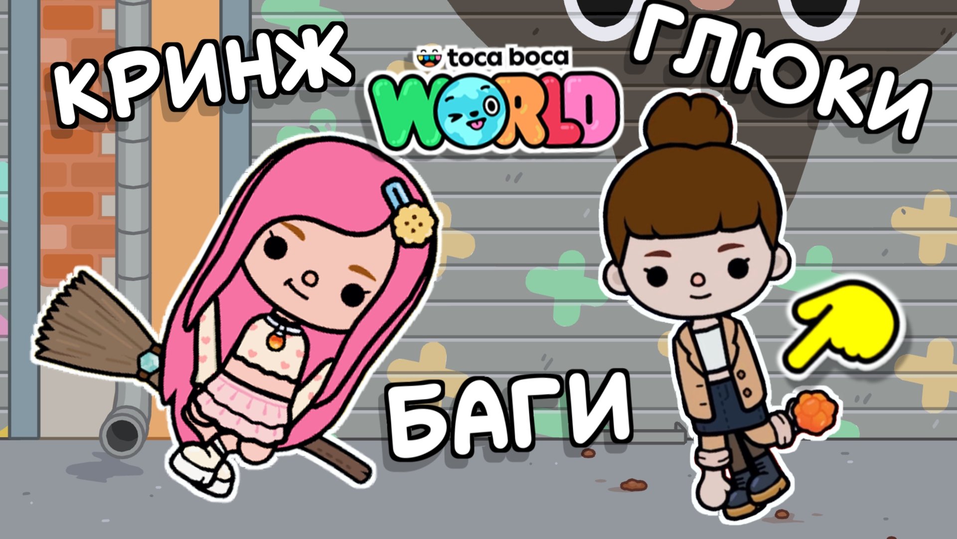 Баги Тока Бока #tocaboca