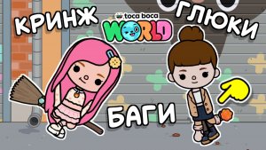 Баги Тока Бока #tocaboca
