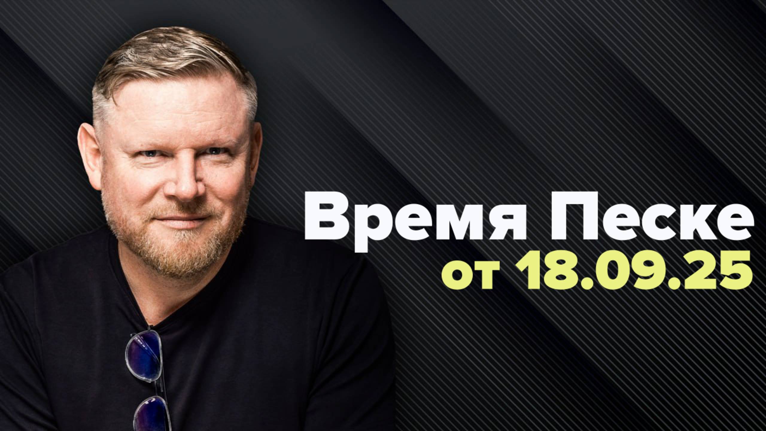 Время Песке. А денежки мы ваши украдём! смотреть онлайн
