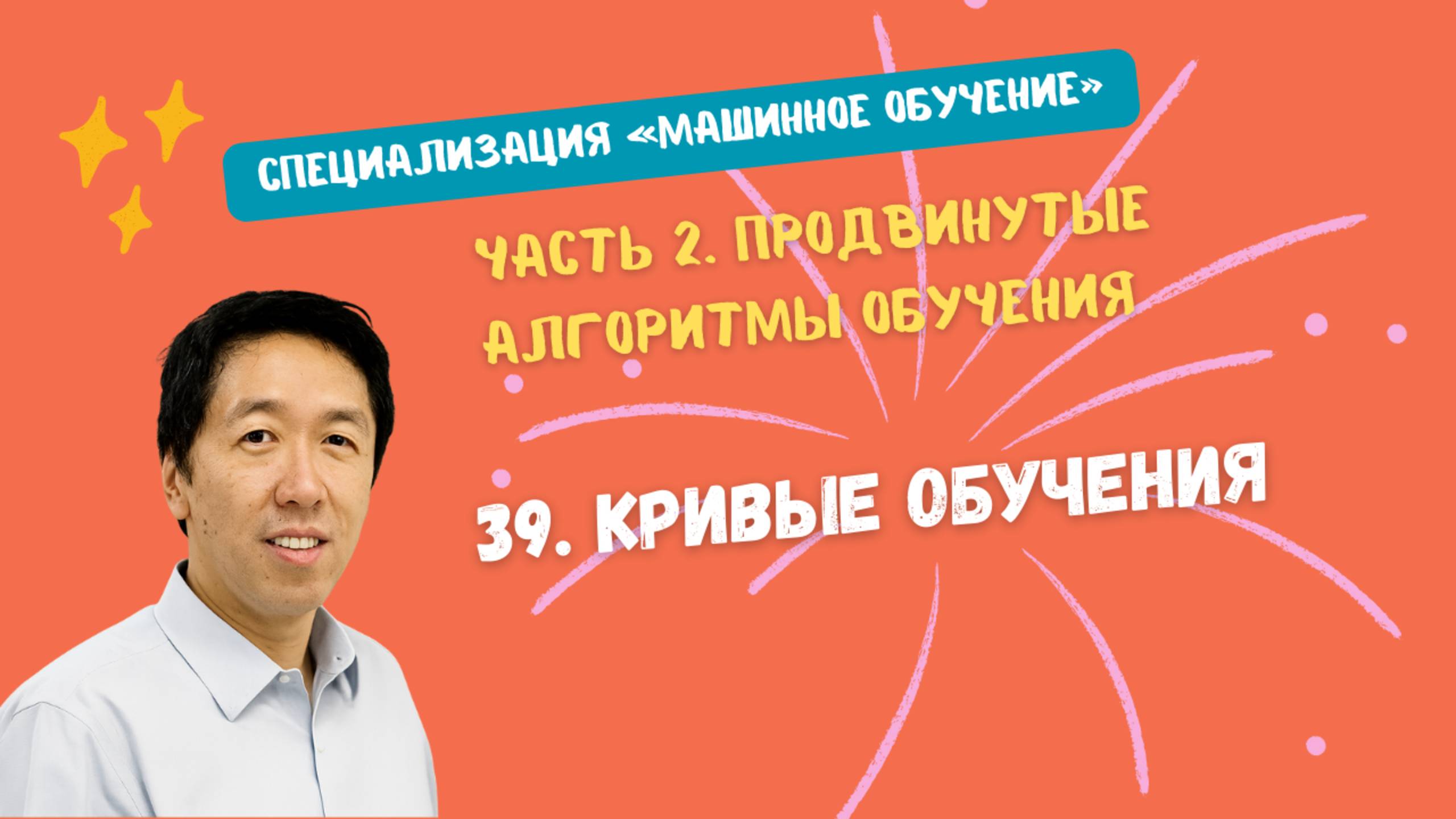 39.Кривые обучения смотреть онлайн