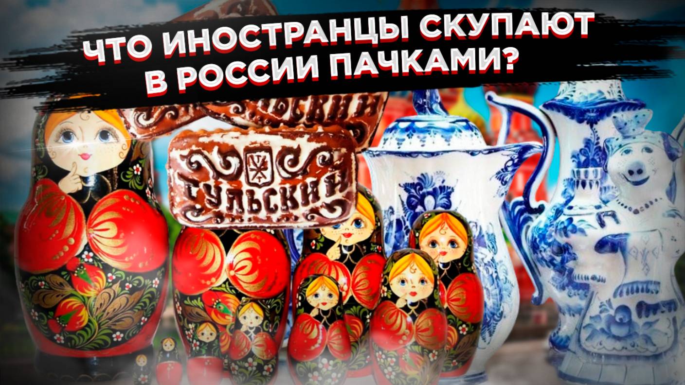 «Везут пачками»: Названы три главных сувенира, которые иностранцы скупают в России смотреть онлайн