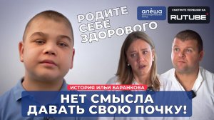 ТРАНСПЛАНТАЦИЯ ПОЧКИ | История Ильи Баранкова