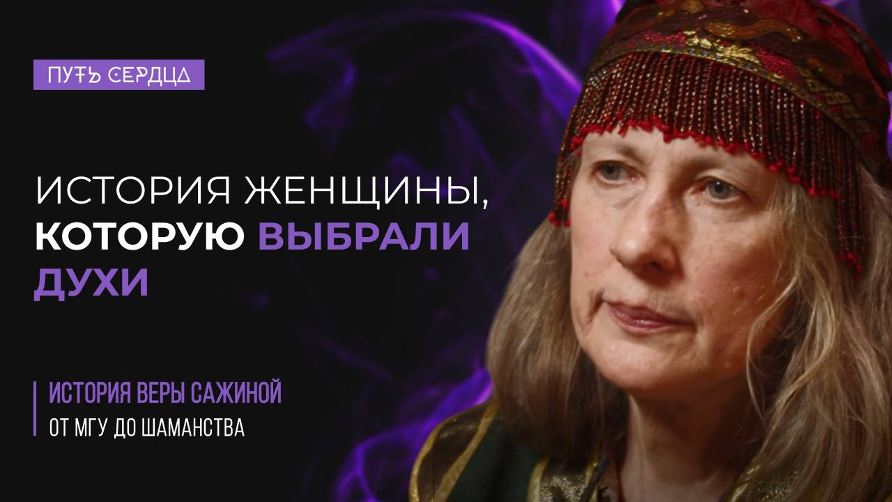 Вера Сажина. Шаманизм в XXI веке: бубен, духи и ритуалы смотреть онлайн