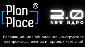 PlanPlace_промо_Ядро 2.0