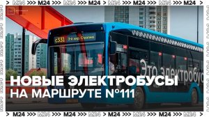 Новые электробусы вышли на маршрут № 111 в Москве - Москва 24