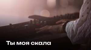 Ты моя скала | Церковь Завета Music