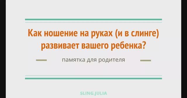 Юлия Нурмагамбетова «Как ношение на руках (и в слинге) развивает вашего ребёнка?»