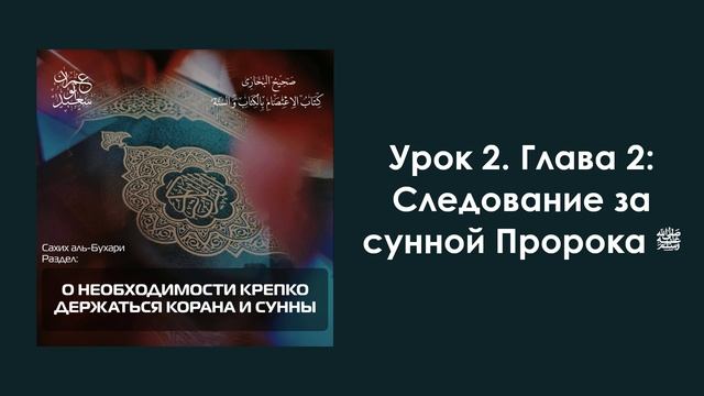 Урок 2. Глава 2: Следование за сунной Пророка ﷺ. Имран Абу Са'ид смотреть онлайн