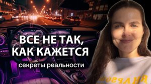 Секреты Реальности