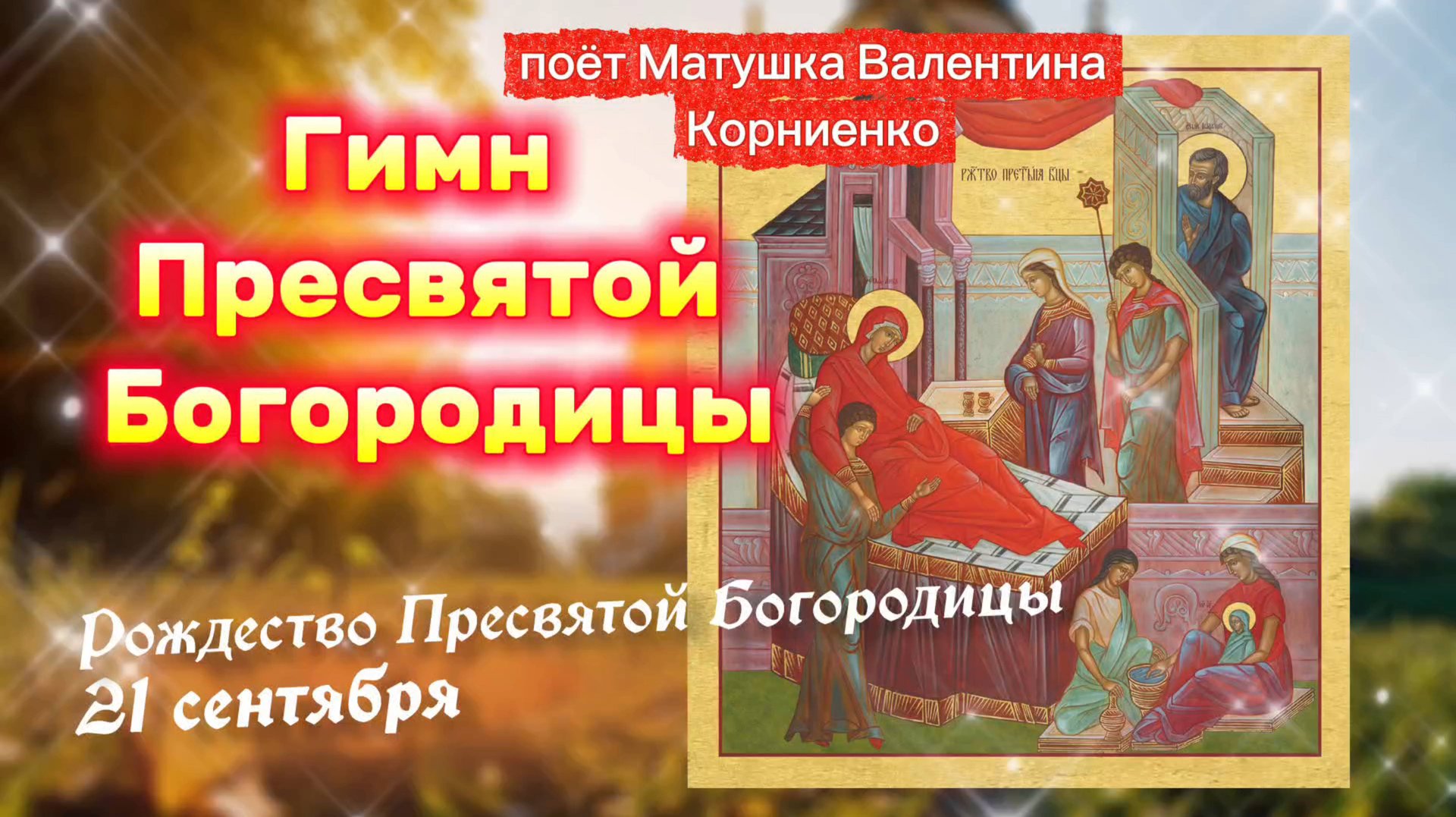 РОЖДЕСТВО ПРЕСВЯТОЙ БОГОРОДИЦЫ. смотреть онлайн