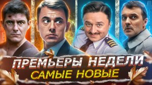 ПРЕМЬЕРЫ НЕДЕЛИ 2025 | 10 Самых Новых Русских сериалов и фильмов сентября 2025 года
