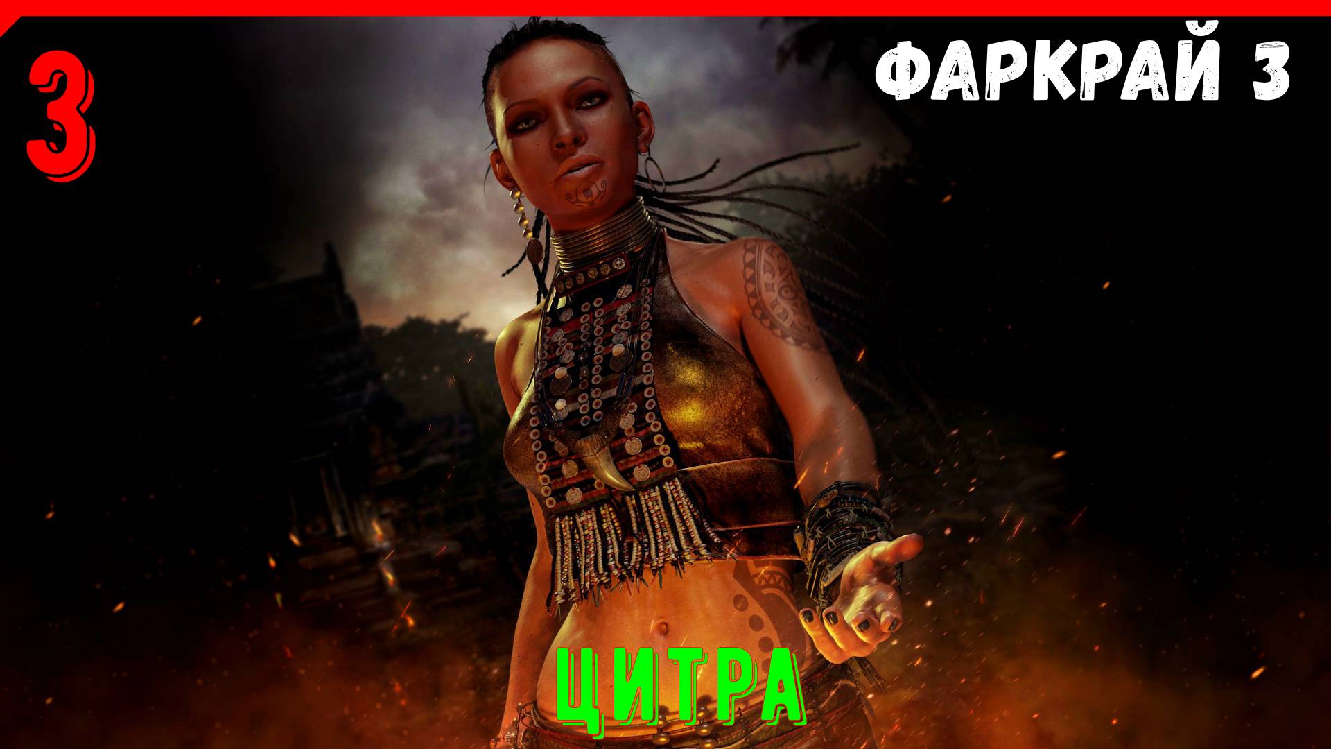 Знакомство с Цитрой и ЛЕГЕНДАРНАЯ МИССИЯ С ОГНЕМЁТОМ | Прохождение Far Cry 3 [ЧАСТЬ 3] смотреть онлайн