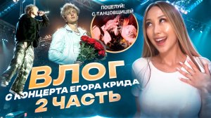 ВСЯ ПРАВДА О КОНЦЕРТЕ ЕГОРА КРИДА | часть 2