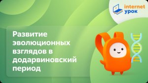 Биология 11 класс. Развитие эволюционных взглядов в додарвиновский период