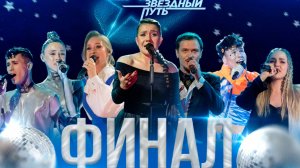 ФИНАЛ 3-ГО СЕЗОНА МУЗЫКАЛЬНОГО ПРОЕКТА ЗВЁЗДНЫЙ ПУТЬ (2024)
