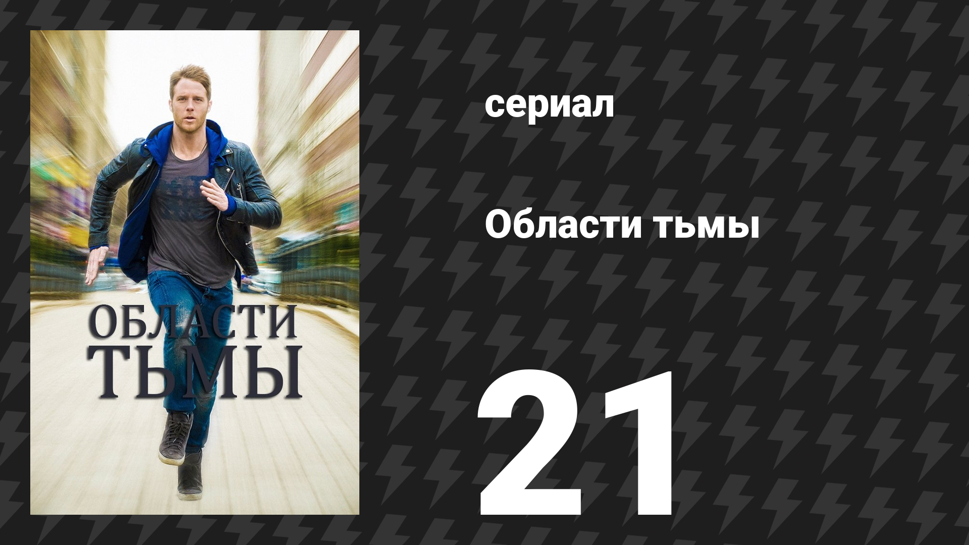 Области тьмы 21 серия «Финал: Часть первая!» (сериал, 2015)