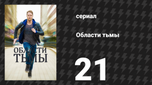 Области тьмы 21 серия «Финал: Часть первая!» (сериал, 2015)